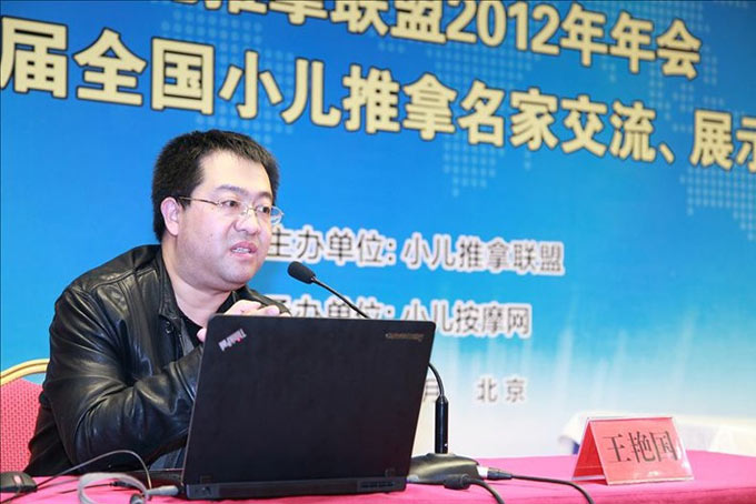 小儿推拿名家王艳国教授发表主题报告