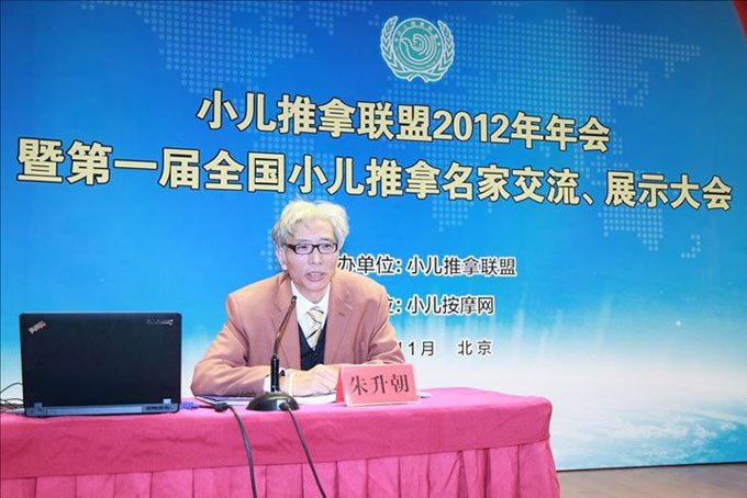 小儿推拿名家朱升朝教授发表主题报告