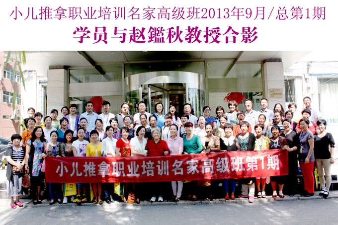 三字经派小儿推拿名家赵鉴秋与学员合影