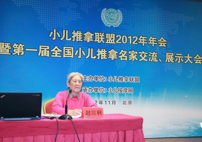 赵鑑秋教授在小儿推拿联盟2012年年会发表演讲