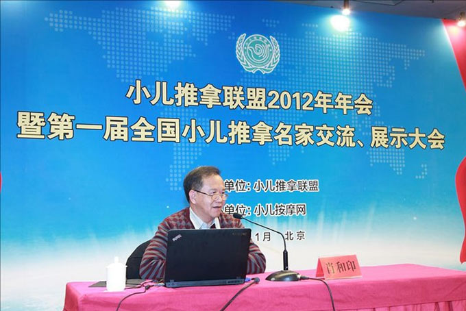 肖和印教授在小儿推拿联盟2012年年会发表主题报告