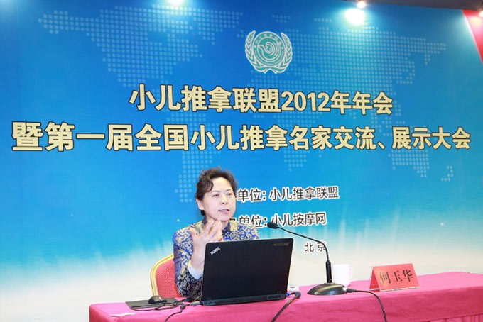 何玉华教授在小儿推拿联盟2012年年会上发表主题报告