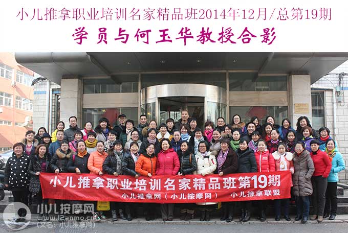 小儿推拿网小儿推拿师培训名家精品班(第19期)学员与何玉华教授合影