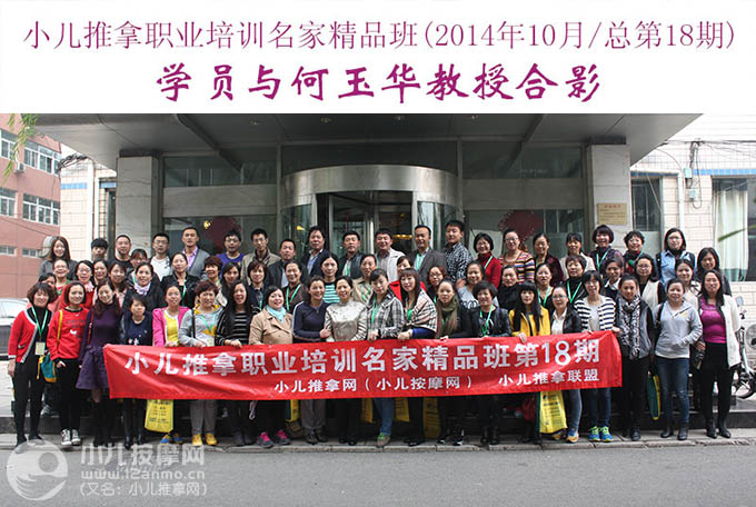 小儿推拿网小儿推拿师培训名家精品班(第18期)学员与何玉华教授合影