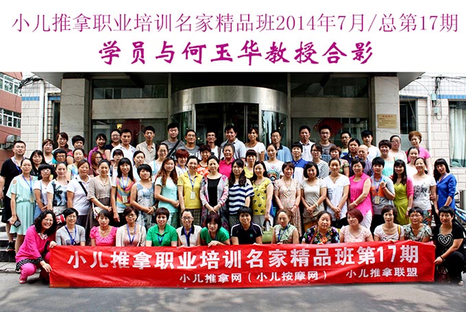 小儿推拿网小儿推拿师培训名家精品班(第17期)学员与何玉华教授合影