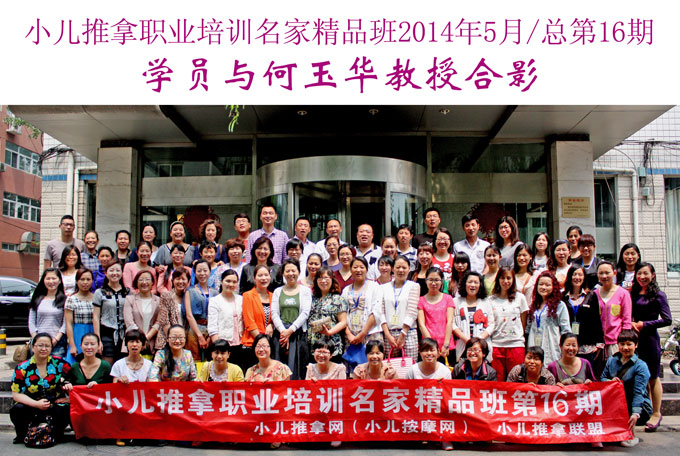小儿推拿网小儿推拿师培训名家精品班(第16期)学员与何玉华教授合影