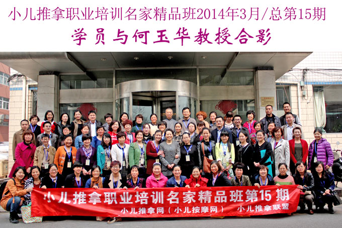 小儿推拿网小儿推拿师培训名家精品班(第15期)学员与何玉华教授合影