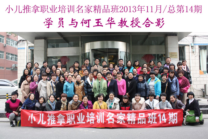 小儿推拿网小儿推拿师培训名家精品班(第14期)学员与何玉华教授合影