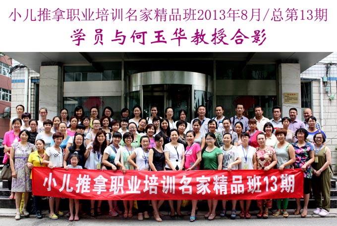 小儿推拿网小儿推拿师培训名家精品班(第13期)学员与何玉华教授合影