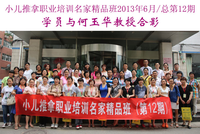 小儿推拿网小儿推拿师培训名家精品班(第12期)学员与何玉华教授合影