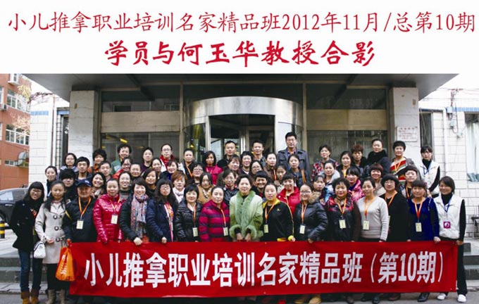 小儿推拿网小儿推拿师培训名家精品班(第10期)学员与何玉华教授合影