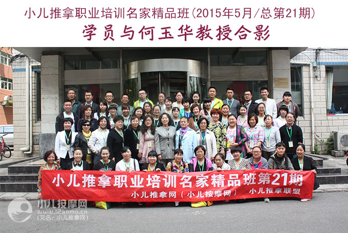 小儿推拿师培训名家精品班第21期学员与何玉华教授合影