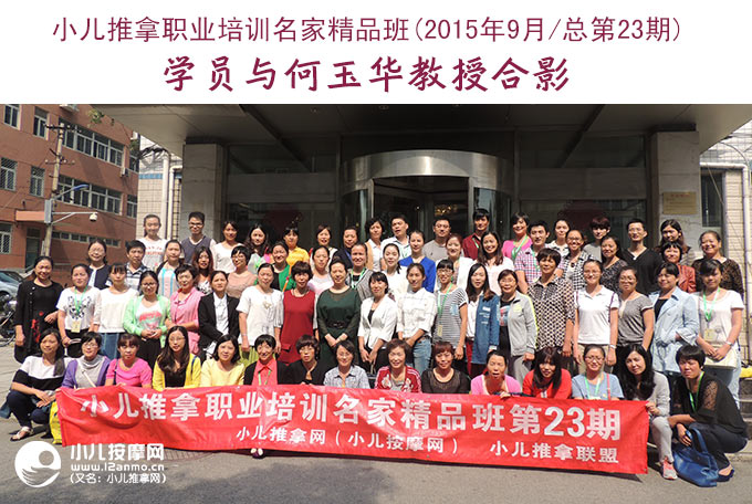 小儿推拿培训第23期学员与何玉华教授合影