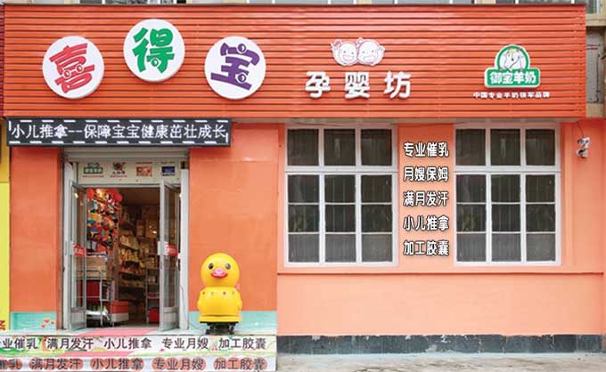 莱阳市喜得宝孕婴坊