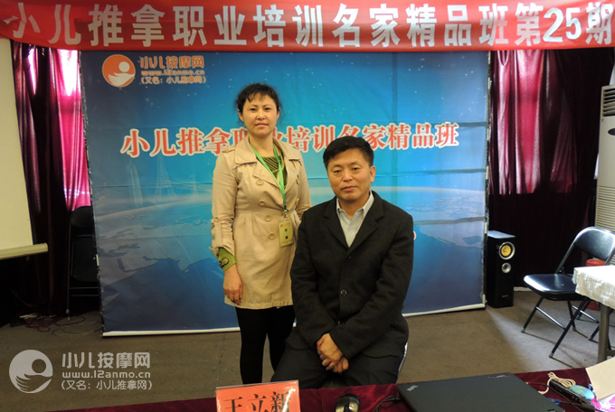 东莞小儿推拿师李娜与王立新教授合影