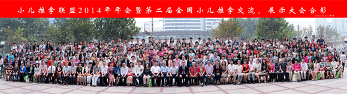 小儿推拿联盟2014年年会合影
