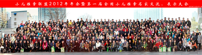 小儿推拿联盟2012年年会全体代表合影