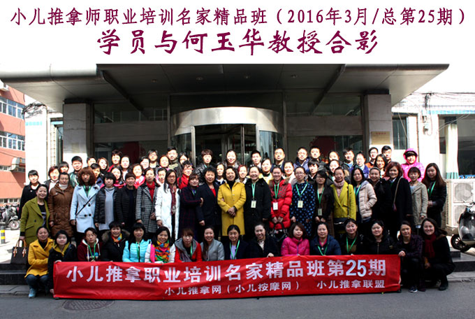 小儿推拿网小儿推拿师培训名家精品班第25期学员与何玉华教授合影