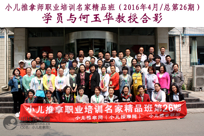小儿推拿网小儿推拿师培训名家精品班第26期学员与何玉华教授合影