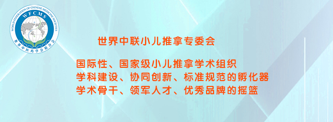 世界中联小儿推拿专委会