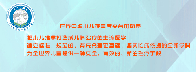 世界中联小儿推拿专委会