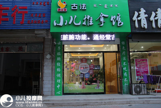 通辽市通经堂小儿推拿馆