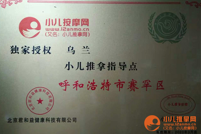 内蒙小儿推拿