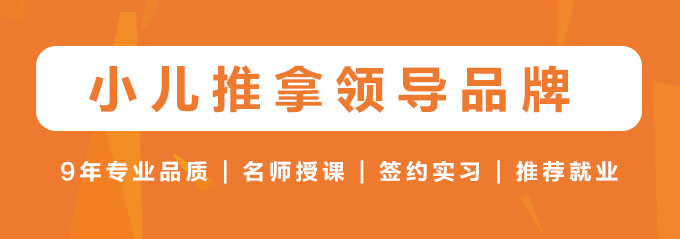 小儿推拿培训名家精品班