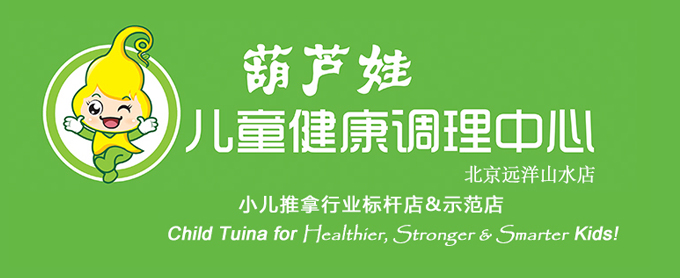 葫芦娃儿童健康调理中心