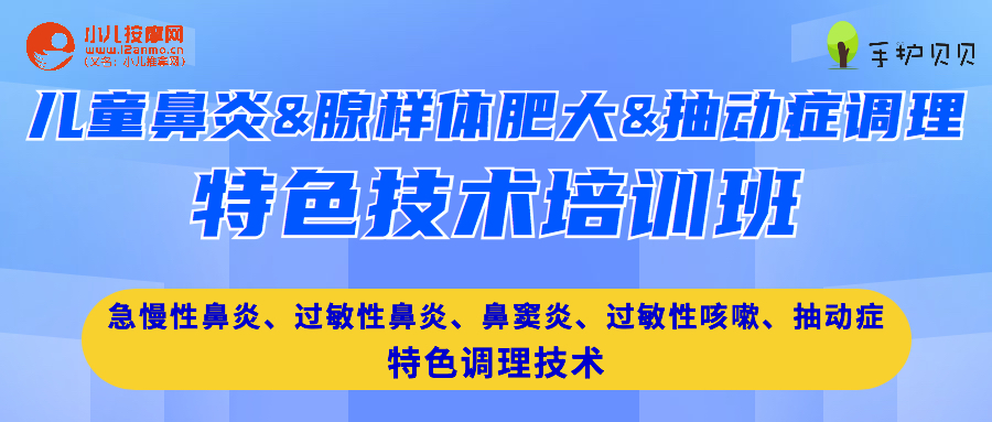 小儿鼻炎腺样体肥大抽动症调理技术培训 小儿鼻炎腺样体肥大抽动症调理技术培训